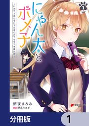 『にゃん太とポメ子 ~いまさら信じていると言われてももう手遅れだ~【分冊版】』の表紙