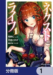『ネクストライフ【分冊版】』の表紙