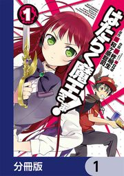 『はたらく魔王さま!【分冊版】』の表紙