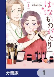『はなものがたり【分冊版】』の表紙