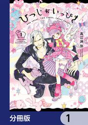 『ひつじがいっぴき【分冊版】』の表紙