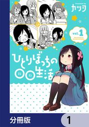 『ひとりぼっちの○○生活【分冊版】』の表紙