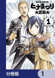 『ヒナまつり【分冊版】』の表紙