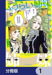 『ふうらい姉妹【分冊版】』の表紙