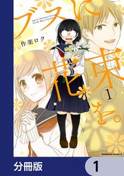 『ブスに花束を。【分冊版】』の表紙