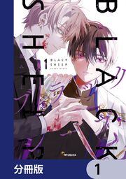 『ブラックシープ【分冊版】』の表紙