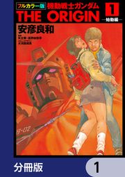 『フルカラー版 機動戦士ガンダムTHE ORIGIN【分冊版】』の表紙