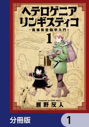 『ヘテロゲニア リンギスティコ ~異種族言語学入門~【分冊版】』の表紙