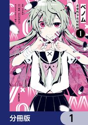 『ベノム 求愛性少女症候群【分冊版】』の表紙