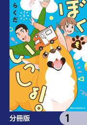 『ぼくもいっしょ!【分冊版】』の表紙