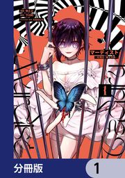 『マーディスト ―死刑囚・風見多鶴―【分冊版】』の表紙