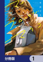 『マイ・ブロークン・マリコ【分冊版】』の表紙