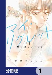 『マイ・リグレット【分冊版】』の表紙