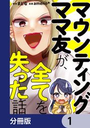 『マウンティングママ友が、全てを失った話【分冊版】』の表紙