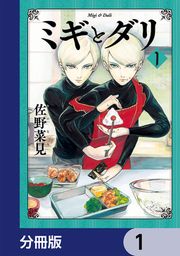 『ミギとダリ【分冊版】』の表紙