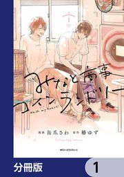 『みなと商事コインランドリー【分冊版】』の表紙