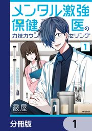 『メンタル激強保健医の力技カウンセリング【分冊版】』の表紙
