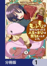 『もふもふを知らなかったら人生の半分は無駄にしていた【分冊版】』の表紙