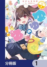 『ゆゆのゆ!【分冊版】』の表紙