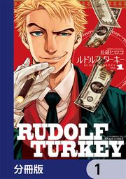 『ルドルフ・ターキー【分冊版】』の表紙