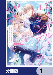 『ロイヤル・シンデレラ・ママ 天涯孤独の没落令嬢は冷徹皇帝に溺愛される【分冊版】』の表紙