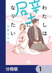 『わたしは壁になりたい【分冊版】』の表紙