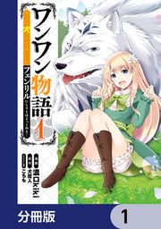 『ワンワン物語 ~金持ちの犬にしてとは言ったが、フェンリルにしろとは言ってねえ!~【分冊版】』の表紙