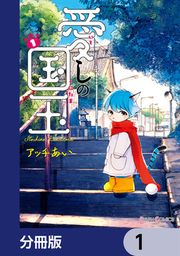 『愛しの国玉【分冊版】』の表紙