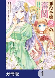 『悪役令嬢(仮)の奮闘【分冊版】』の表紙