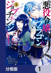『悪役令嬢、ブラコンにジョブチェンジします【分冊版】』の表紙