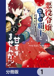 『悪役令嬢が恐怖の覇王と政略結婚する罰は甘すぎませんか!?【分冊版】』の表紙