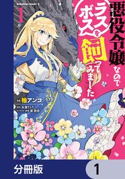 『悪役令嬢なのでラスボスを飼ってみました【分冊版】』の表紙