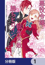 『悪役令嬢に転生失敗して勝ちヒロインになってしまいました【分冊版】』の表紙