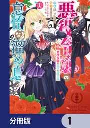 『悪役令嬢の怠惰な溜め息【分冊版】』の表紙