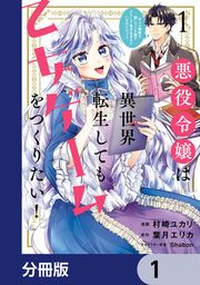 『悪役令嬢は異世界転生しても乙女ゲームをつくりたい!【分冊版】』の表紙