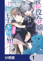 『悪役令嬢は王子の本性(溺愛)を知らない【分冊版】』の表紙