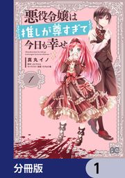 『悪役令嬢は推しが尊すぎて今日も幸せ【分冊版】』の表紙