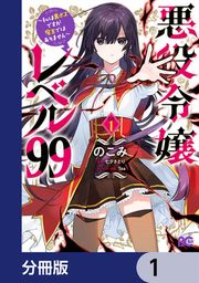 『悪役令嬢レベル99【ノベル分冊版】』の表紙