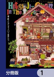 『闇に恋したひつじちゃん【分冊版】』の表紙