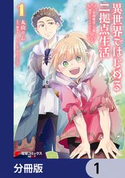 『異世界ではじめる二拠点生活【分冊版】』の表紙