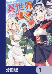 『異世界のんびり農家【分冊版】』の表紙