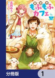 『異世界もふもふカフェ【分冊版】』の表紙