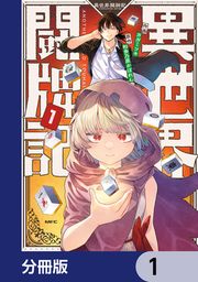 『異世界闘牌記【分冊版】』の表紙