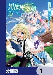『異世界薬局【分冊版】』の表紙