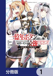 『一億年ボタンを連打した俺は、気付いたら最強になっていた ~落第剣士の学院無双~【分冊版】』の表紙