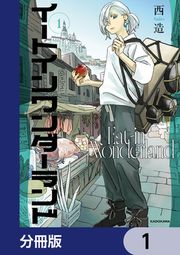 『イートインワンダーランド【分冊版】』の表紙