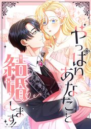 『やっぱりあなたと結婚します!』の表紙