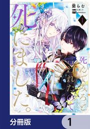『「死んでみろ」と言われたので死にました。【分冊版】』の表紙