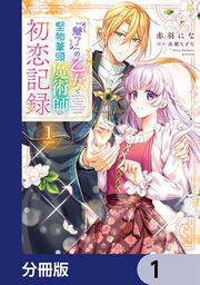 『『魅了』の乙女と堅物筆頭魔術師の初恋記録【分冊版】』の表紙