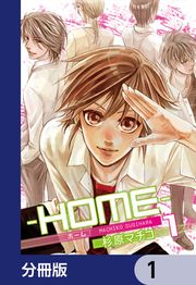 『─HOME─【分冊版】』の表紙